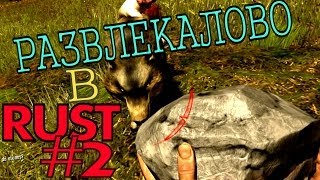 RUST. Ответ DAY Z. Паукообразный и EASYNICK. #2.