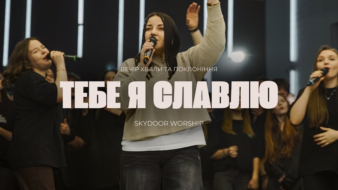 Тебе я славлю | How I Praise - Planetshakers | SKYDOOR WORSHIP cover