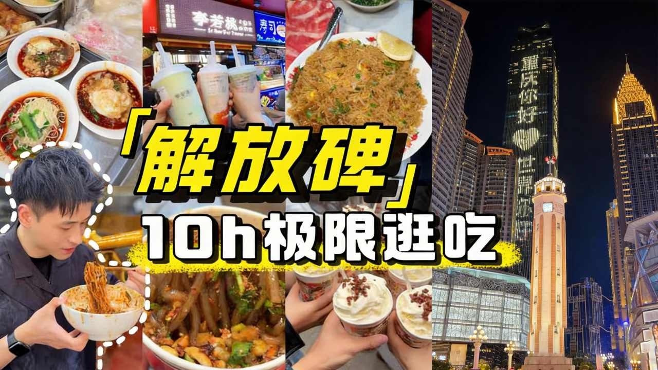 🌟重庆解放碑特种兵一日游，10h吃遍整座城，30种美食吃到爽【牛油果的日常】
