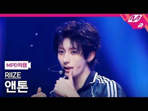 [MPD직캠] 라이즈 앤톤 직캠 4K 'Do your dance' (RIIZE <strong>ANTON</strong> FanCam) | @MCOUNTDOWN_2026.6.25