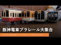 プラレール電車鉄道博物館阪神電車(走行音入)編~plarail train railway museum hanshin