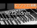 【ピアノソロ演奏】Mr.children『車の中でかくれてキスをしよう』Cover by.AKI