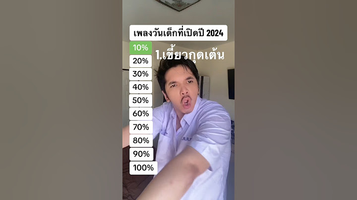 เพลงวันเด็กที่โรงเรียนเปิดปี 2024