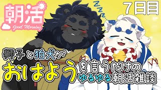 【朝活】朝だよ！！お話しよう！！7日目【ケモノVtuber】