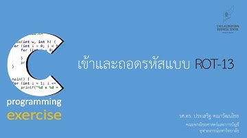 สอนภาษาซี C: โปรแกรมเข้าและถอดรหัสลับแบบ ROT-13