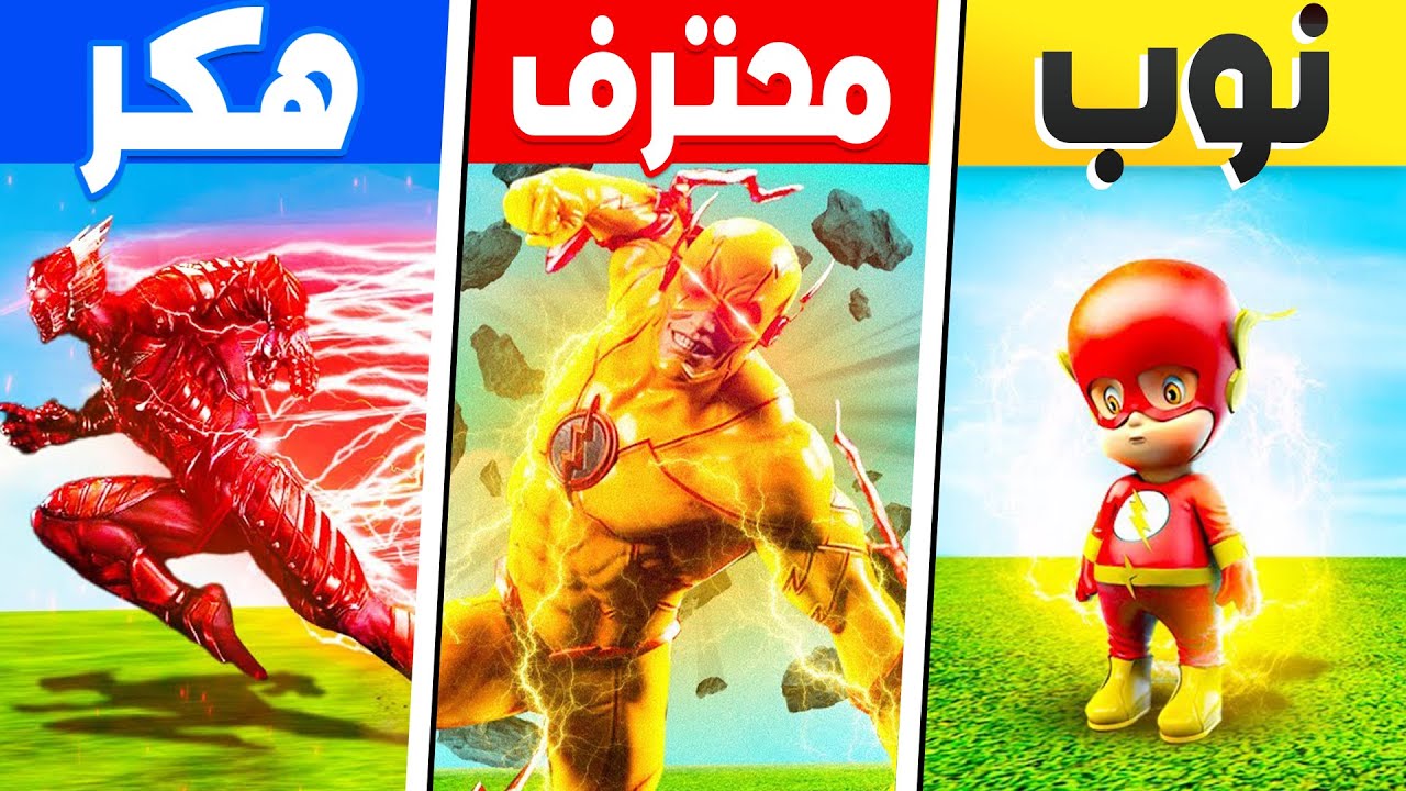 فيلم روبلوكس : تطوير بدلة فلاش من ( بدلة نوب الى بدلة محترف و بدلة هاكر ) سرعة صاروخ 😱 🔥