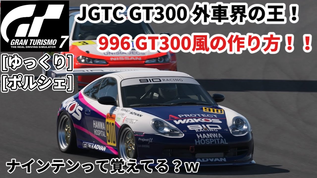 GT7]外車勢の王！996 GT300 風の作り方！！[概要欄・説明あり