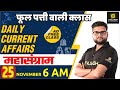 25 Nov | Daily Current Affairs Live Show #404 | India & World | Hindi & English | Kumar Gaurav Sir |