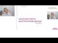 Удаленная работа конструктором одежды  Вебинар Анны Персидской 26 февраля 2020