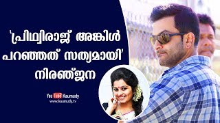 Prithviraj Uncles Words Turned Out To Be True Niranjana Anoop Kaumudy Tv