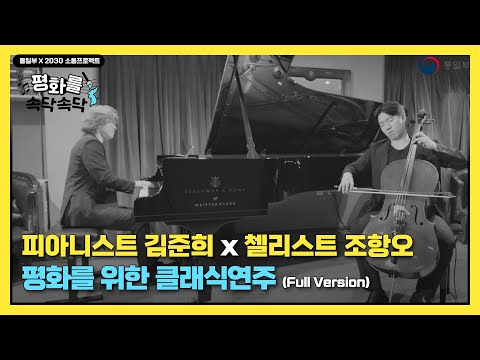 [평화를 속닥속닥] 평화 전도사 피아니스트 <strong>김준희</strong> &amp;amp; 첼리스트 조항오의 특별공연 (Full ver.)