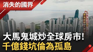 森林城市一夜海市蜃樓 買家慘套牢 迎中國打房浪尖 台商受害 泡沫危機外溢 牽動台經濟 │李文儀主持│【消失的國界PART1】20240324│三立新聞台