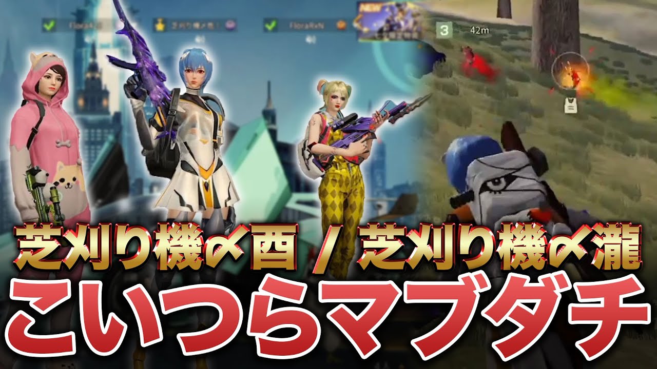 【荒野行動】芝刈り機〆酉瀧危 マブダチ