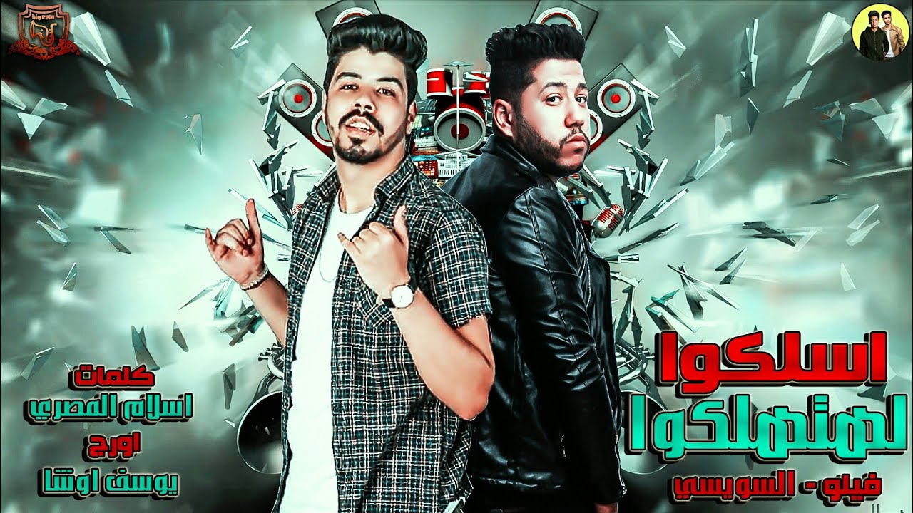 مهرجان اسلكوا لهتهلكوا  2019 |  فيلو - السويسي | مهرجانات 2019