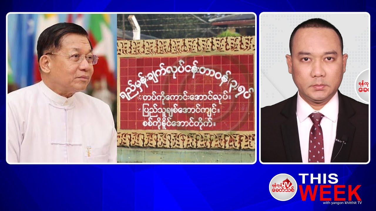 Khit Thit သတင်းဌာန မေ ၂၆ ရက်နေ့ ရုပ်သံသတင်းအစီအစဉ်