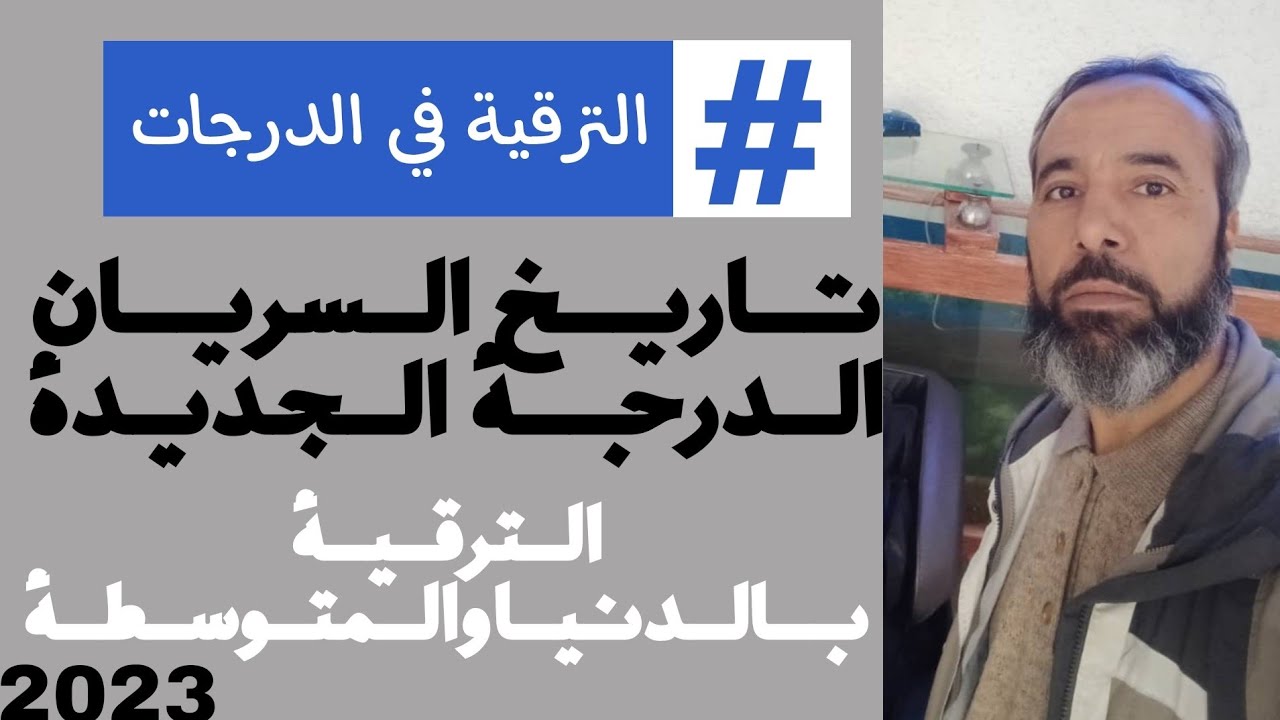 الترقية في الدرجات 2023