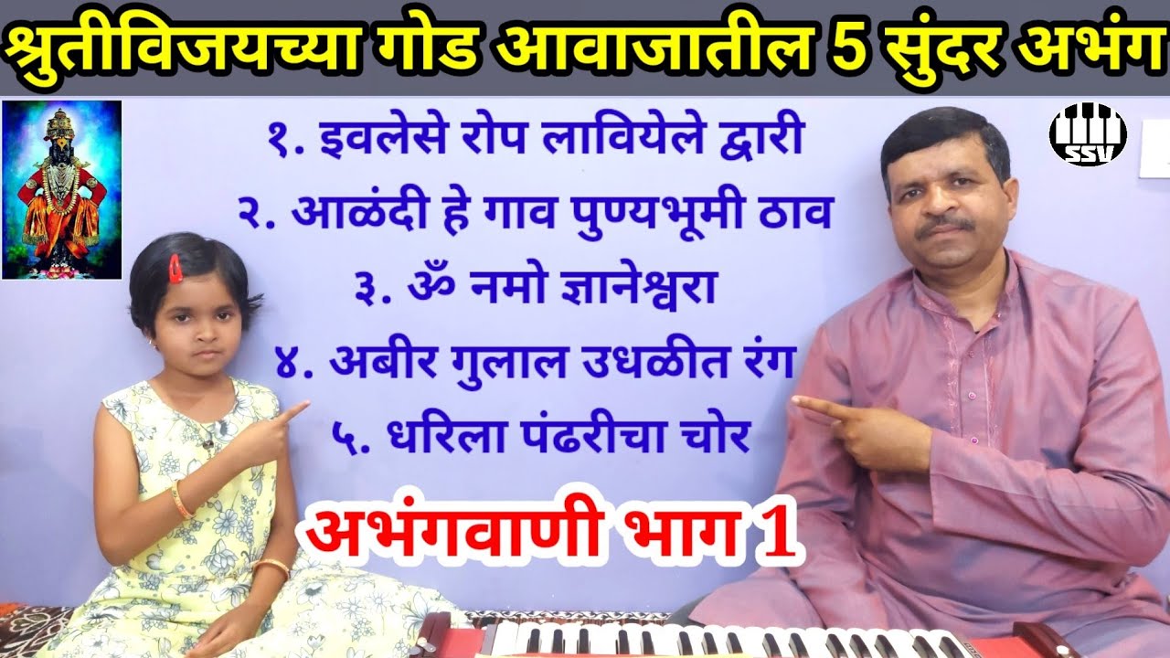 😘 चिमुकलीच्या गोड आवाजात ऐका पाच अभंग ❤️ #abhang अभंगवाणी @SARGAMSANGEETVIDYALAYA