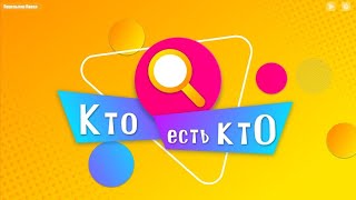 Конкурс - Кто есть Кто. Веселый застольный конкурс