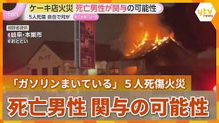 "Someone has been stabbed, they're spreading gasoline": 5 dead or injured in cake shop fire, dece... 岐阜の店で刺傷 放火 5人死傷