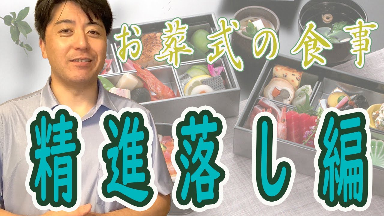 お葬式の食事－精進落し編ー