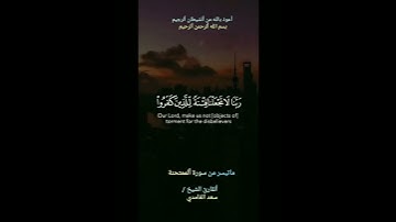 #رَّبَّنَا عَلَيْكَ تَوَكَّلْنَا وَإِلَيْكَ أَنَبْنَا وَإِلَيْكَ الْمَصِيرُ #ماتيسر من سورة#الممتحنة