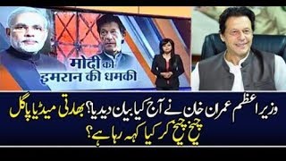 Indian Media Gone Mad Over Pm Imran Khan New Statement