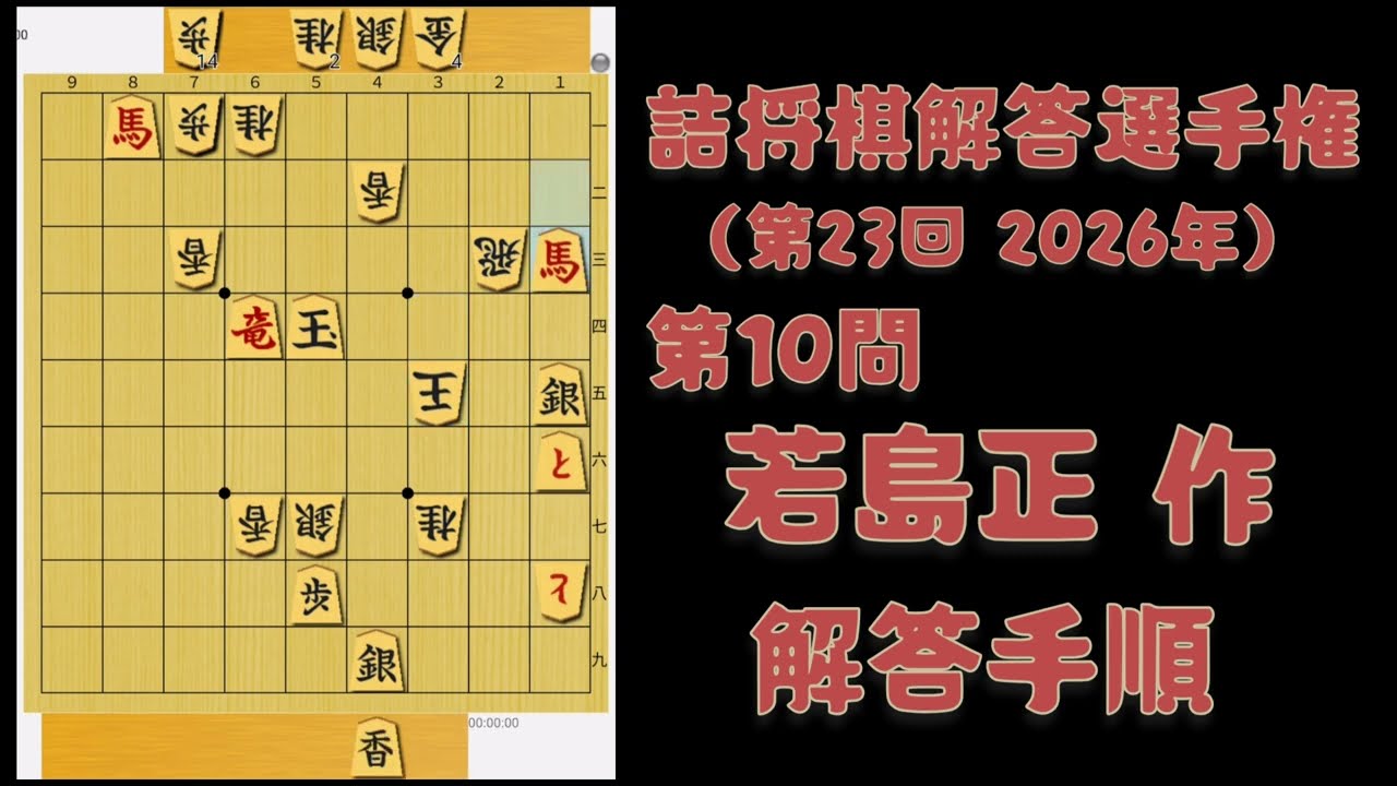 詰将棋解答選手権（第23回・2026年）『第10問』若島正 作 】の解答手順