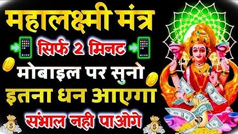 इस महालक्ष्मी मंत्र के पढ़ते ही तुरंत अदृश्य शक्ती धन लाकर देगी || महालक्ष्मी धनवर्षा मंत्र #laxmi