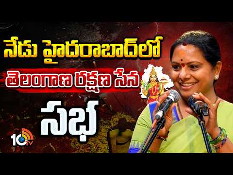 Telangana Rakshana Sena Meeting In Hyderabad Today | Kavitha |నేడు హైదరాబాద్‎లో తెలంగాణ రక్షణ సేన సభ - 10TVNEWSTELUGU