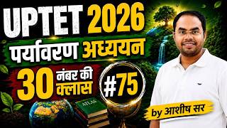 #uptet TET EVS Top 30 Questions | पर्यावरण अध्ययन | 🔥 | Final Revision 2026 UPTET EVS 2026 | #75