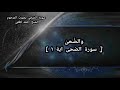 سورة الضحي بصوت المرحوم الشيخ أحمد لطفي نسألكم الفاتحة والدعاء