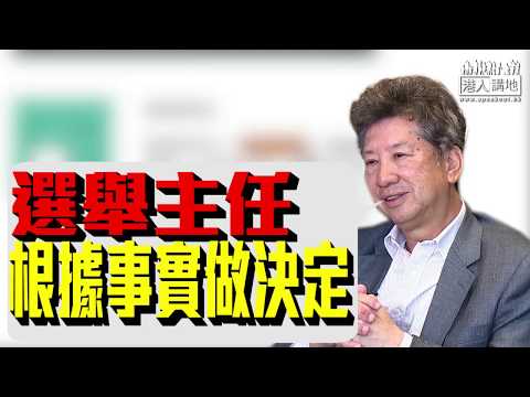 【短片】【連環KO黃之鋒周庭】湯家驊：羅冠聰宣誓時已有違擁護《基本法》、不能抺殺此改變、選舉主任今次「揸正嚟做」、隨意批評只係輸打贏要