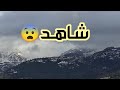 شاهد عظمة الخالق تيزي وزو 03 11 2021 