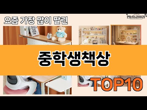 가장 많이 팔린 중학생책상 추천 Top10!
