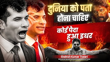 पता चलना चाहिए, पैदा हुआ है इधर | 🔥 Powerful Motivation | Shashish Kumar Tiwari