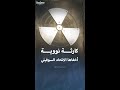 كارثة كشتيم النووية التي أخفاها الاتحاد السوفيتي ل 30 عاما