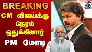🔴LIVE : CM Vijay | PM Modi | Delhi | CM விஜய்க்கு நேரம் ஒதுக்கினார் PM மோடி