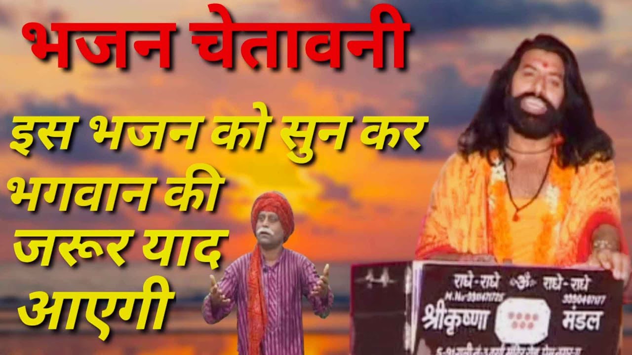 ये खुद मेरा घर है या किसी गैर के घर बैठा ? | चेतावनी भजन | | स्वर बृज रसिक स्वामी भीमसेन जी |