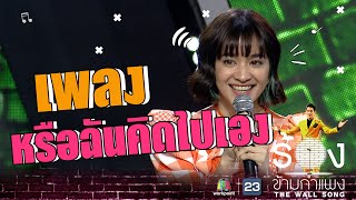 หรือฉันคิดไปเอง - ส้ม มารี | The Wall Song ร้องข้ามกำแพง