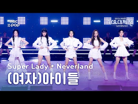 [가요대제전] (여자)아이들–Super Lady + Neverland ((G)I-DLE Fullcam) | GayoDaejejeon2024 | MBC250130