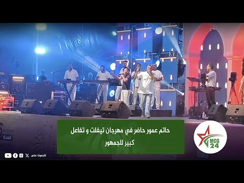 حاتم عمور حاضر في مهرجان تيفلت و تفاعل كبير للجمهور