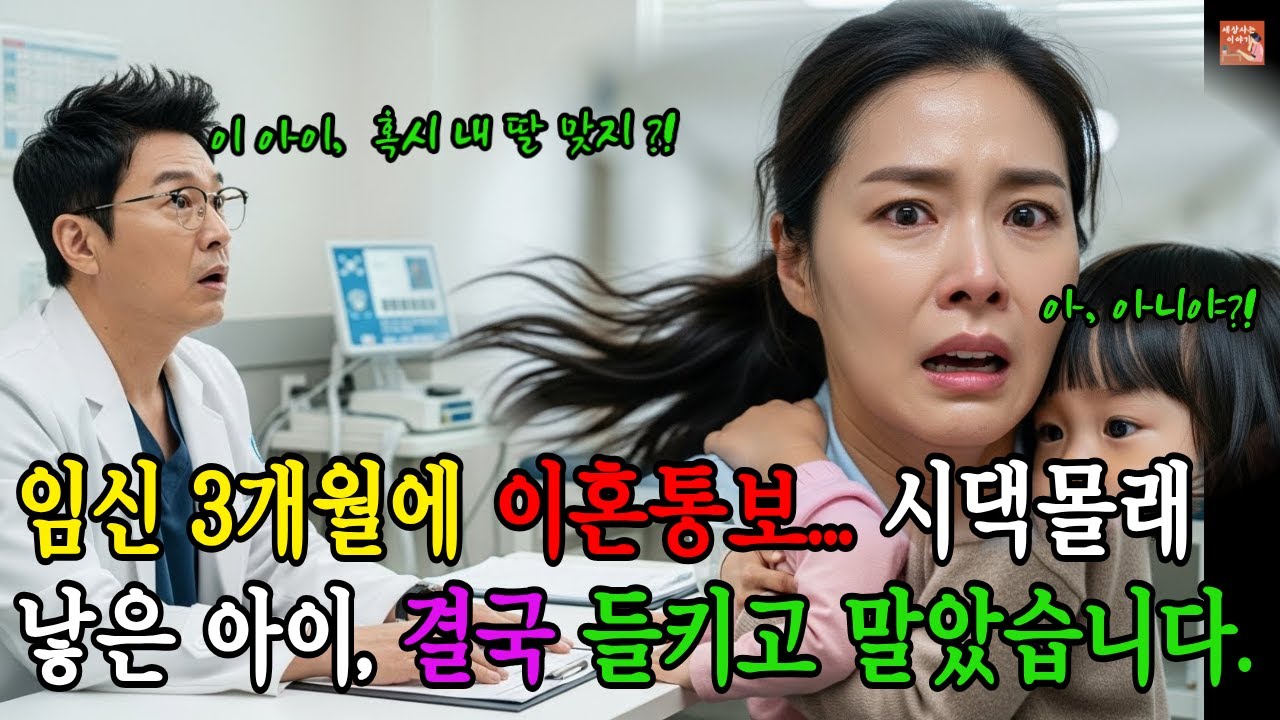 임신 3개월에 이혼 후 시댁 몰래 낳은 아이, 병원에서 들키고 말았습니다 | 감동사연 | 시니어감동 | 시니어사연 | 가족사연 | 오디어북 |