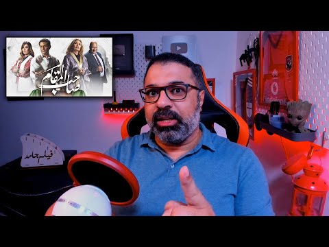 مراجعة فيلم صاحب المقام بالعربي بدون حرق 