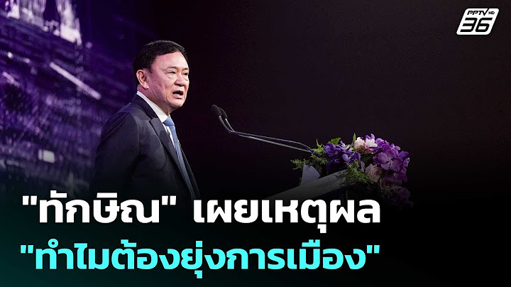 "ทักษิณ" เผยเหตุผล "ทำไมต้องยุ่งการเมือง" | เที่ยงทันข่าว | 18 ก.ค. 68