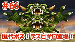 ドラクエ9クリア後 66 強敵 デスピサロ登場 歴代のボス戦が熱い Youtube