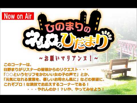 第775回『ひのまりのネムロのひだまり』【2026年9月20日放送】