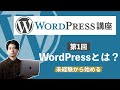 【未経験から始めるWordPress講座#1】WordPressとは?できること【WPブロガー・エンジニアが教える】