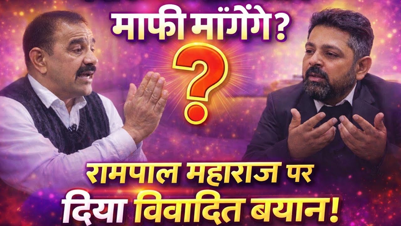  अशोक आर्य माफी मागे? रामपाल महाराज पर दिया विवादित बयान !