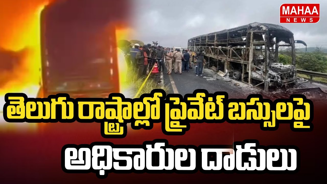 తెలుగు రాష్ట్రాల్లో ప్రైవేట్ బస్సులపై అధికారుల దాడులు| |RTC Officials Raids On Private Travels Buses