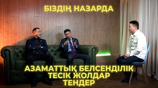 Біздің Назарда | Азаматтық Белсенділік, Тесік Жолдар, Тендер